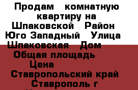 Продам 3 комнатную квартиру на Шпаковской › Район ­ Юго-Западный › Улица ­ Шпаковская › Дом ­ 84 › Общая площадь ­ 60 › Цена ­ 1 750 000 - Ставропольский край, Ставрополь г. Недвижимость » Квартиры продажа   . Ставропольский край,Ставрополь г.